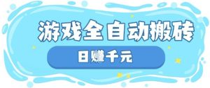 玩游戏也能挣米，游戏全自动搬砖，日入数张，长期稳定躺Z项目【揭秘】-乌龙学社