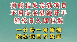 剪映模板拉新，拉失活项目，一周搞了大几k，一分钟一条作品，无需实名也能轻松变现，小白也能轻松干-乌龙学社