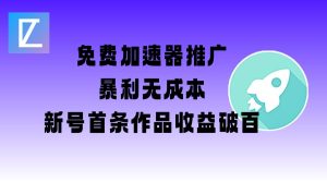 免费加速器推广项目_新号首条作品收益破百【图文+视频+2w字教程】-乌龙学社