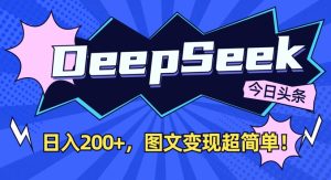 DeepSeek做今日头条图文,每天收益2张,图文变现超简单-乌龙学社