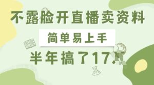 不露脸开直播卖资料,简单易上手,半年搞了17个W,长期正规项目-乌龙学社