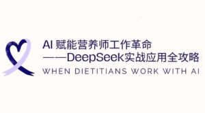 AI赋能营养师工作革命:DeepSeek实战应用全攻略,提升工作效率-乌龙学社