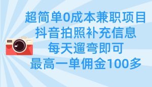 超简单0成本兼职项目，拍照补充信息，每天遛弯即可，最高一单佣金100多-乌龙学社