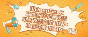 用DeepSeek做倒立写字画视频,单条视频点赞10W+,单日变现多张-乌龙学社