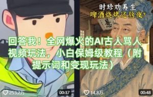 回答我！全网爆火的AI古人骂人视频玩法，小白保姆级教程（附提示词和变现玩法）-乌龙学社