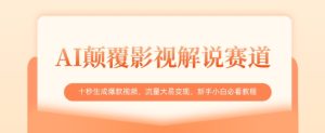 AI颠覆影视解说赛道，十秒生成爆款视频，流量大易变现，新手小白必看教程-乌龙学社