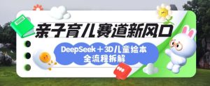 育儿赛道新风口：DeepSeek+3D绘本全流程拆解，月涨粉上W，还能培养亲子创造力-乌龙学社