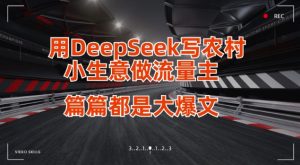 用DeepSeek写小生意做流量主，篇篇都是大爆文-乌龙学社