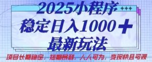 2025小程序稳定日入1k，最新玩法项目长期稳定，短期是利，人人可为，变现快且可观【揭秘】-乌龙学社