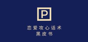 靠分手挽回话术，一条作品变现上千，不会聊天也能做，7天重启有效对话-乌龙学社