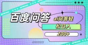 百度ai问答,人人可操作,日入2张-乌龙学社