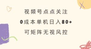 视频号点点关注，0成本单号80+，可矩阵，绿色正规，长期稳定【揭秘】-乌龙学社