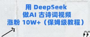 用Deepseek做AI古诗词视频涨粉10W+(保姆级教程)-乌龙学社