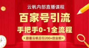 【云帆内部直播课】百家号高效引流 ,单号单日引300+精准创业粉,一分钟一条原创素材,引爆你的私域流量-乌龙学社