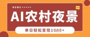Deepseek制作农村夜景视频，一条视频点赞20W+，单日变现数张-乌龙学社