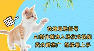 快速吸粉起号，AI制作萌宠入场仪式视频，受众群体广，轻松易上手-乌龙学社