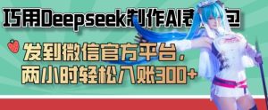 巧用Deepseek制作AI表情包，发到微信官方平台，两小时轻松入账3张+-乌龙学社