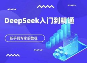 DeepSeek快速从入门到精通，新手的保姆级教程-乌龙学社