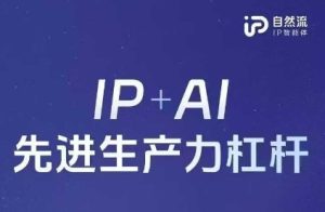 25年自然流AI智能体线下课程，IP+AI先进生产力杠杆(官方笔记+全套课件+完整录音)-乌龙学社
