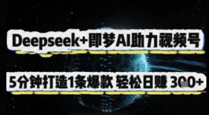 Deepseek+即梦AI助力视频号,5 分钟打造 1 条爆款,轻松日入3张+-乌龙学社