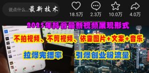 抖音最新视频展现形式，不拍视频、不剪视频、依靠图片+文案助推热门，引爆创业粉-乌龙学社
