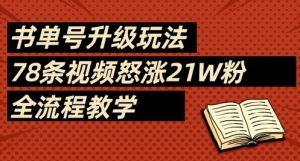 书单号升级玩法，78条视频怒涨21W粉，全流程教学-乌龙学社