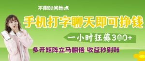 手机打字聊天即可挣钱，一小时狂薅3张，多开矩阵立马翻倍，收益秒到账【揭秘】-乌龙学社