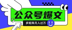 使用DeepSeek十分钟写100篇公众号爆文，多账号矩阵操作轻松月入过W-乌龙学社