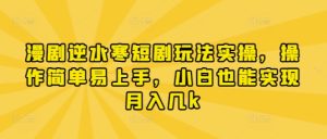 漫剧逆水寒短剧玩法实操，操作简单易上手，小白也能实现月入几k-乌龙学社