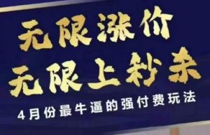 4月12号拼多多线上课，无限涨价，无限上秒杀，4月份最牛逼的强付费玩法-乌龙学社