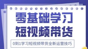 2025抖音全新短视频带货运营技巧，千款图片+万条文案+详细视频课程，零基础学习短视频带货-乌龙学社