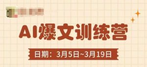 AI爆文训练营，爆文底层逻辑与实操，3分钟搞定一篇爆文-乌龙学社