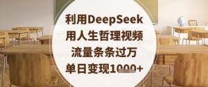 利用DeepSeek用人生哲理视频，流量条条过万，单日变现数张-乌龙学社