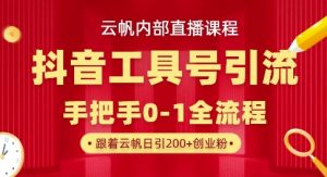 【云帆内部直播课】抖音工具号引流玩法,单号单日引300+精准创业粉-乌龙学社
