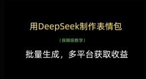 用DeepSeek制作表情包，批量生成，多平台获取收益-乌龙学社