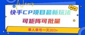 快手CP项目，最新交友赛道玩法，可矩阵可批量，单人单号一天2张+-乌龙学社