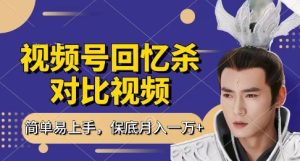 回忆杀对比视频，挣视频号分成计划收益，每天只需一小时，保底月入过W，新手小白轻松上手【揭秘】-乌龙学社