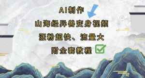 AI制作山海经异兽变身视频，涨粉超快，流量大，附全套教程-乌龙学社