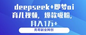 deepseek+即梦ai育儿视频,爆款吸粉,月入1w-乌龙学社