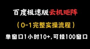 百度极速版云机矩阵项目，单窗口1小时10+，可挂100窗口，完整实操流程【揭秘】-乌龙学社