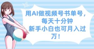 用AI做视频号书单号，每天十分钟，新手小白也可月入过W-乌龙学社