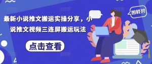 最新小说推文搬运实操分享，小说推文视频三连屏搬运玩法-乌龙学社