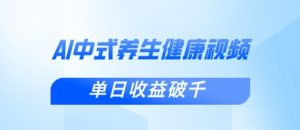 新手小白使用DeepSeek制作中式健康视频，一条视频涨粉1W+，单日收益破千-乌龙学社