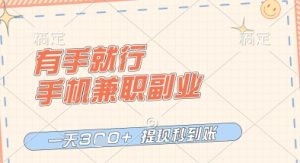 有手就行，手机兼职副业，一天3张+，提现秒到账，只要做就有收益【揭秘】-乌龙学社