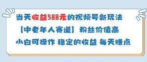 当天收益588的视频号分成计划新玩法中老年人赛道粉丝价值高-乌龙学社