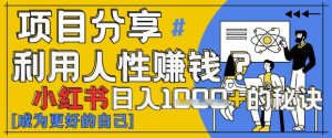 小红书日入1k+？揭秘人性洞察力，小白3分钟上手，点赞爆棚！-乌龙学社