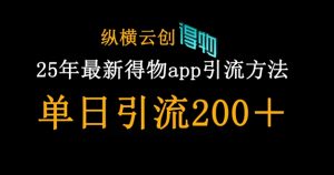 25年最新得物app引流创业粉方法，单日引流200+-乌龙学社
