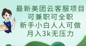 最新美团云客服项目，可兼职可全职，新手小白人人可做，月入3k无压力-乌龙学社