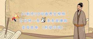 AI制作3D动画养生视频，三分钟一条，条条是爆款，变现简单(附提示词)-乌龙学社
