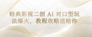 经典影视二创 Ai 对口型玩法爆火，教程攻略送给你-乌龙学社